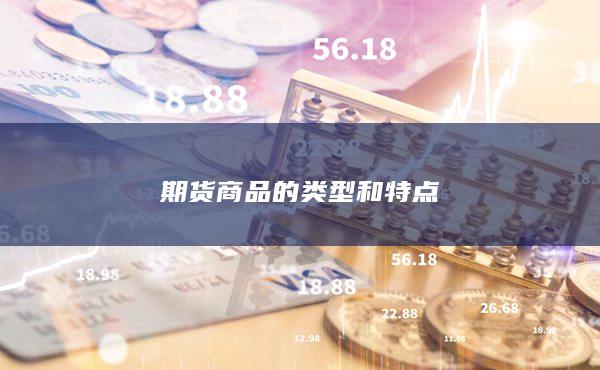 期货商品的类型和特点
