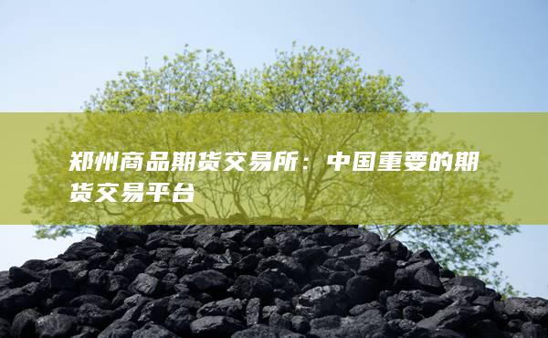 郑州商品期货交易所