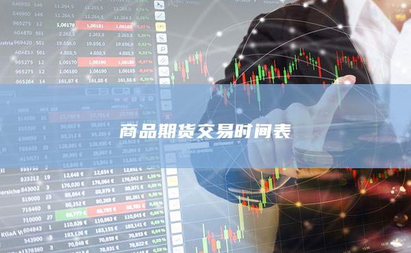 商品期货交易时间表