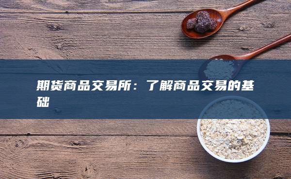 期货商品交易所