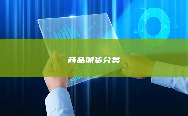 商品期货分类