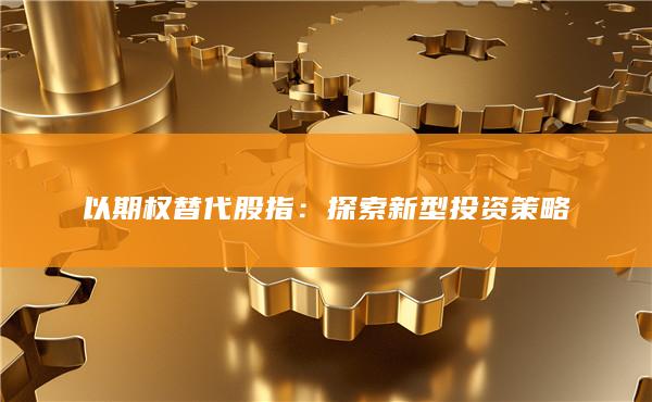 探索新型投资策略