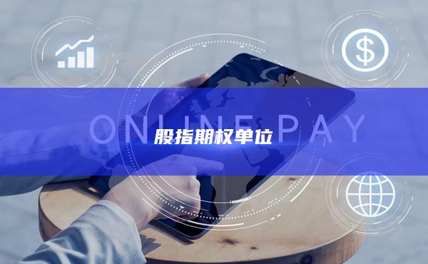 股指期权单位
