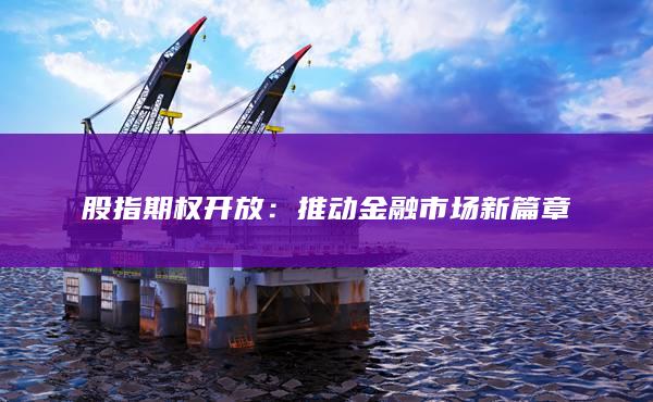 股指期权开放