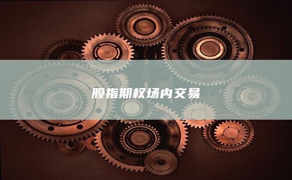 股指期权场内交易