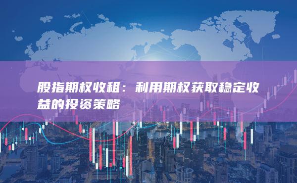 利用期权获取稳定收益的投资策略