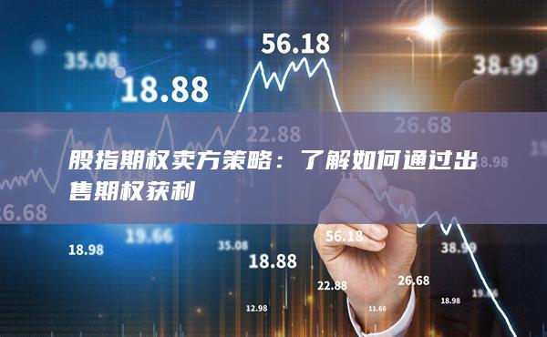 股指期权卖方策略