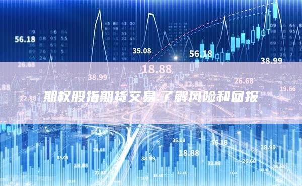 了解风险和回报