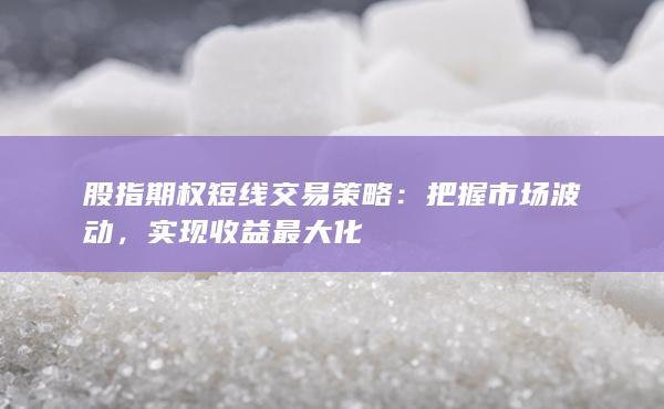 实现收益最大化