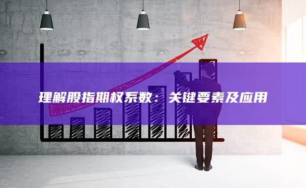 理解股指期权系数