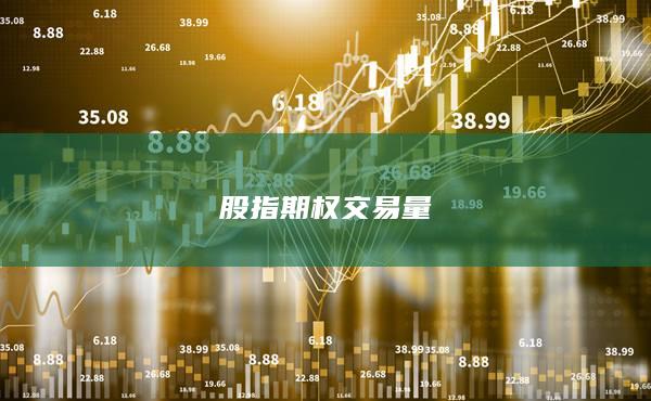 股指期权交易量
