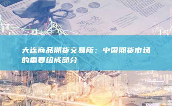 大连商品期货交易所