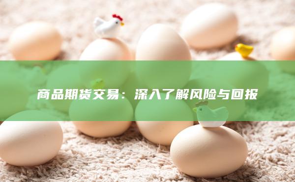 商品期货交易