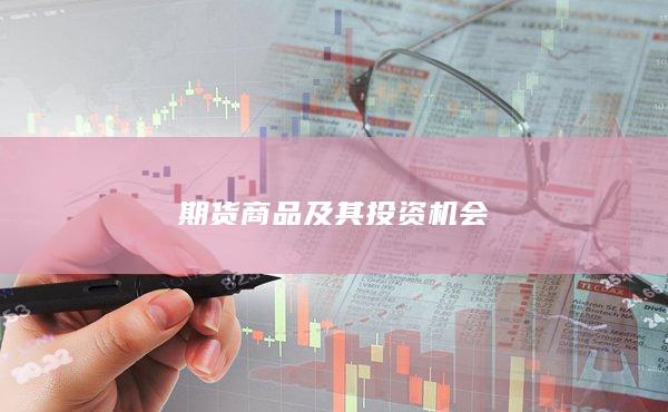 期货商品及其投资机会