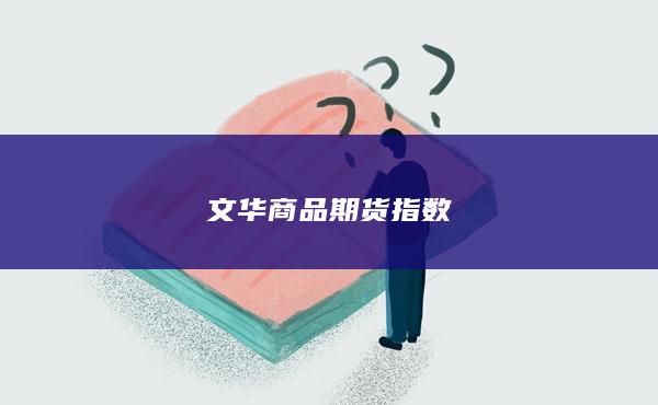 文华商品期货指数