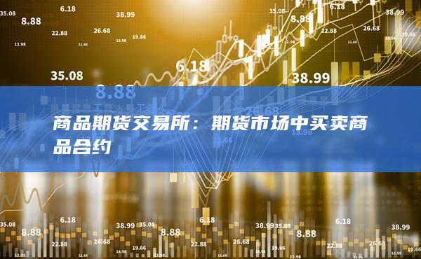 商品期货交易所