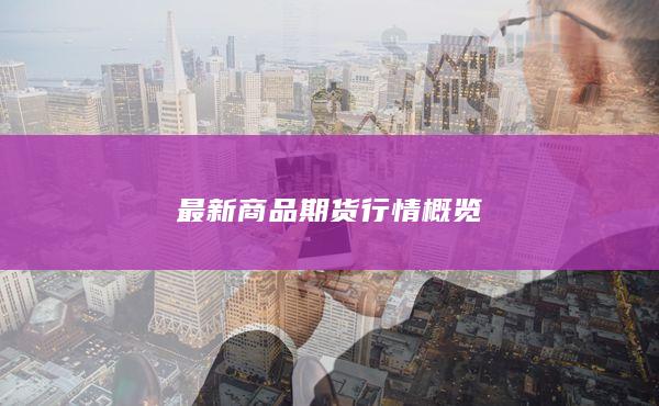 最新商品期货行情概览