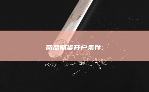 商品期货开户条件