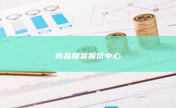 商品期货报价中心