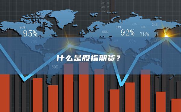 什么是股指期货