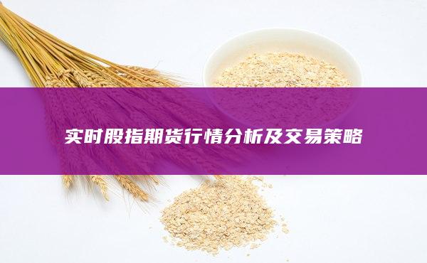 实时股指期货行情分析及交易策略