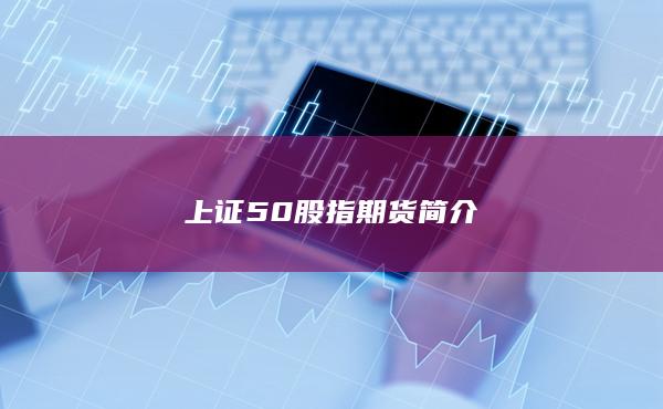 上证50股指期货简介