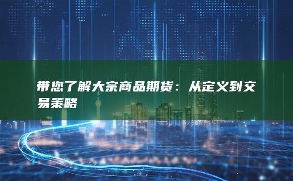 从定义到交易策略