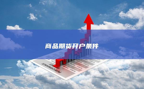 商品期货开户条件