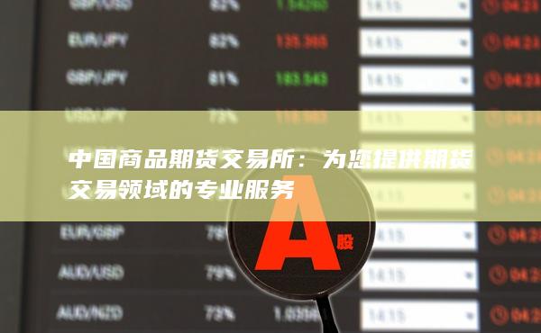 中国商品期货交易所