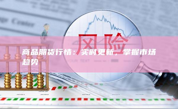 商品期货行情