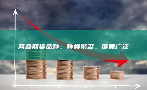 商品期货品种