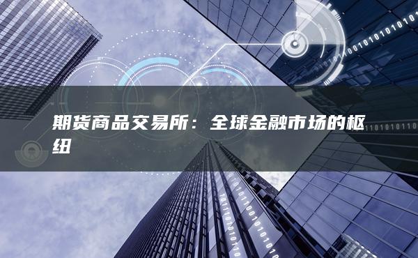 期货商品交易所