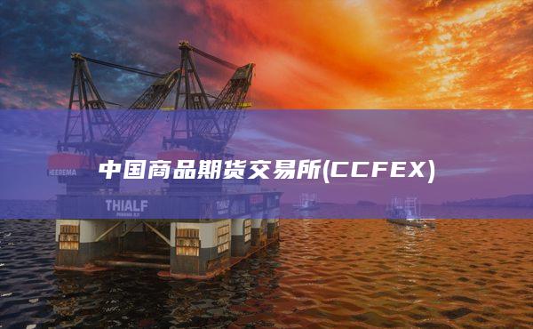 中国商品期货交易所