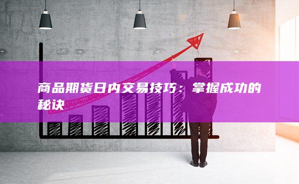 掌握成功的秘诀