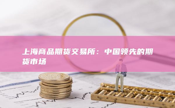 中国领先的期货市场