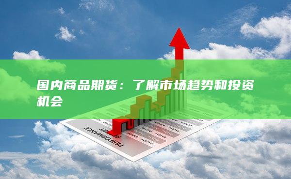 了解市场趋势和投资机会