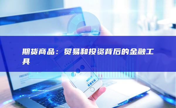 期货商品
