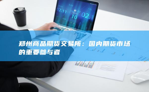 国内期货市场的重要参与者