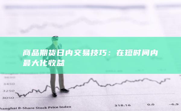 在短时间内最大化收益