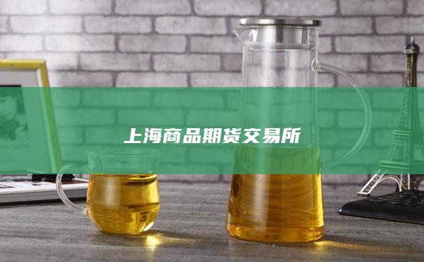 上海商品期货交易所