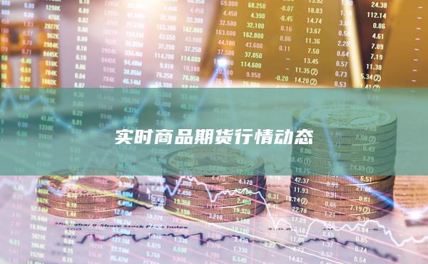 实时商品期货行情动态