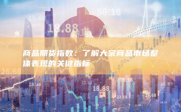 了解大宗商品市场整体表现的关键指标