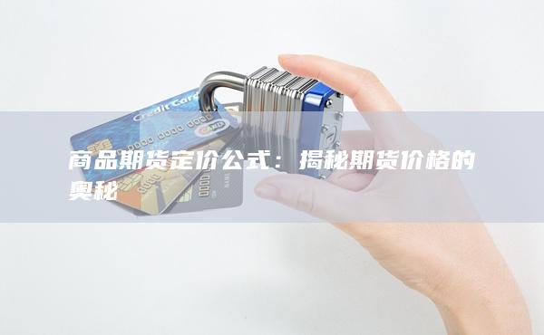 商品期货定价公式