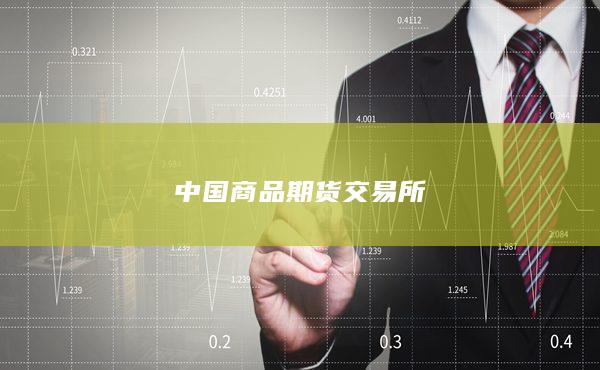 中国商品期货交易所