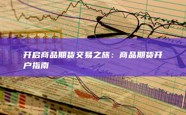 商品期货开户指南