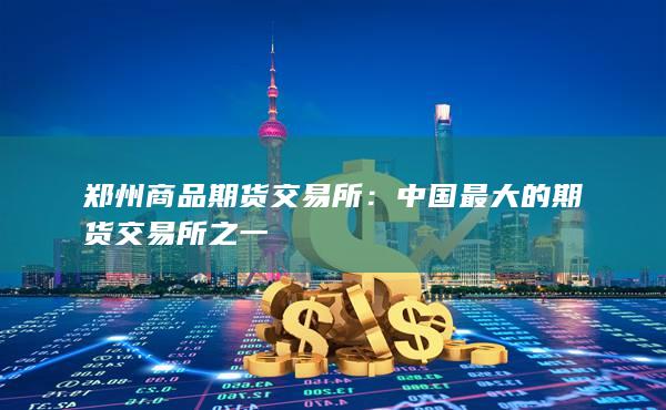 郑州商品期货交易所