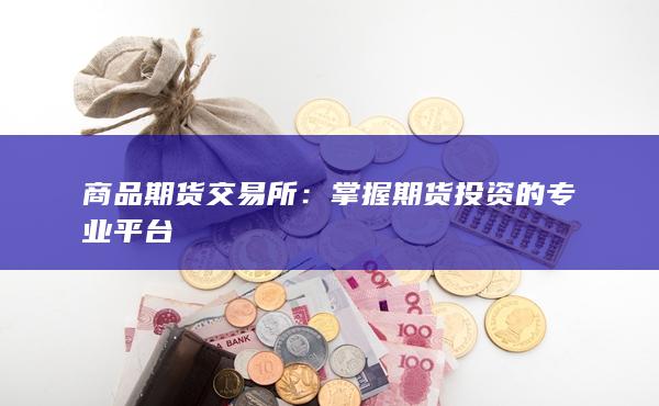 商品期货交易所