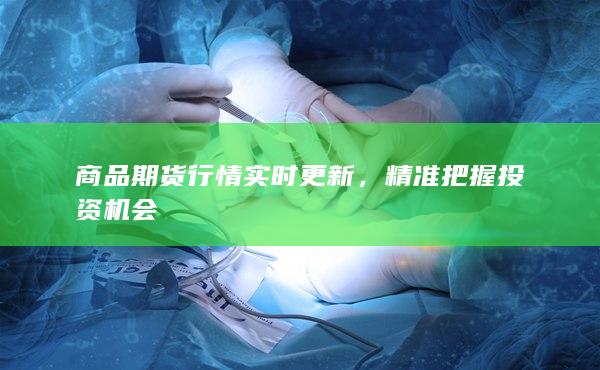 精准把握投资机会