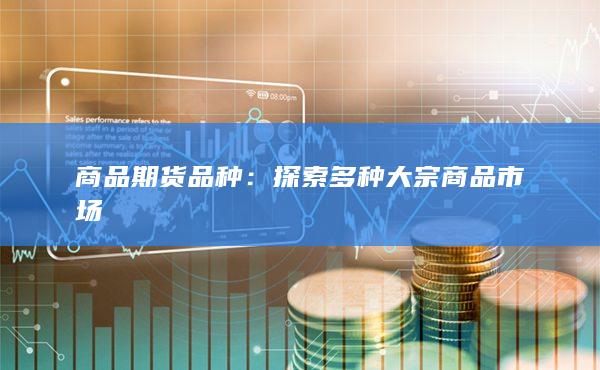 商品期货品种