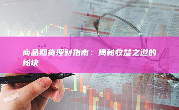 揭秘收益之道的秘诀